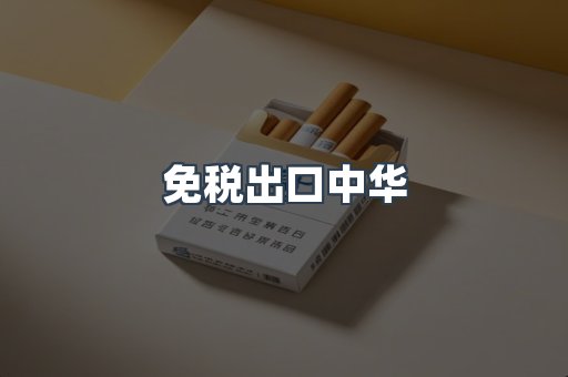 免税出口中华